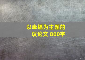 以幸福为主题的议论文 800字